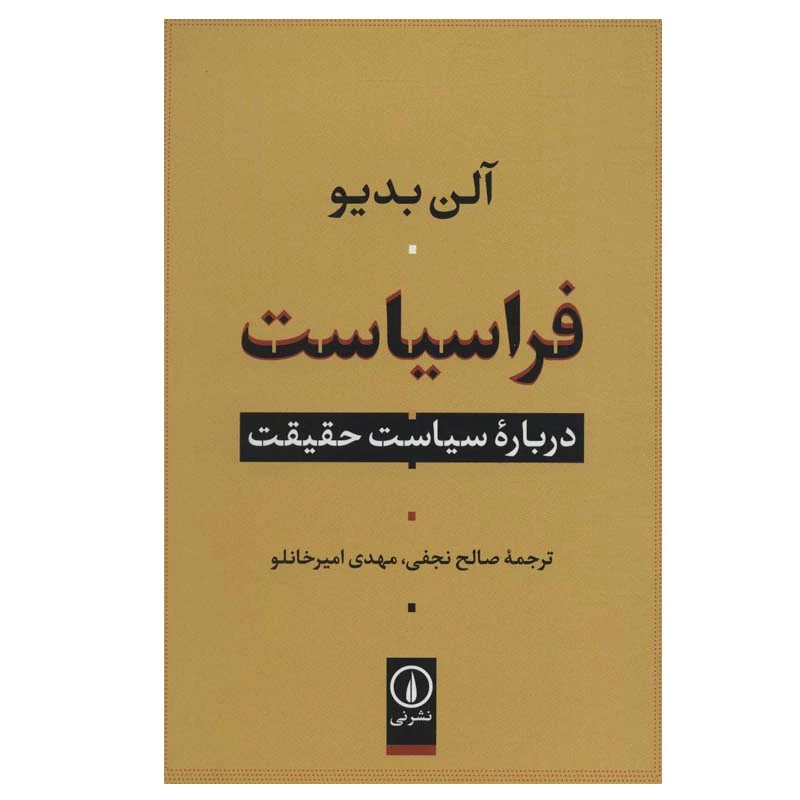 کتاب فراسیاست درباره سیاست حقیقت اثر آلن بدیو نشر نی
