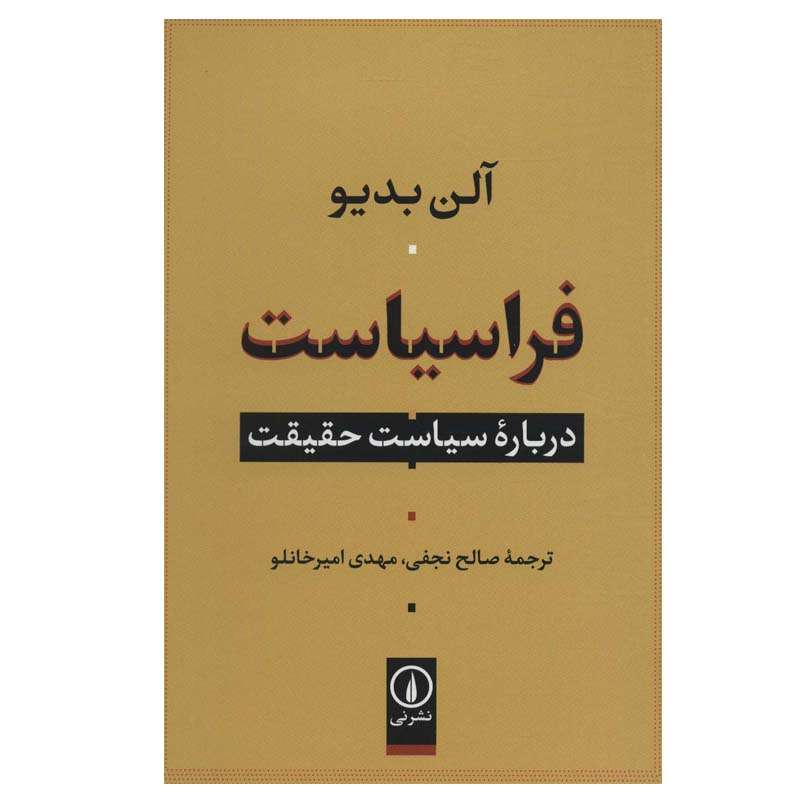 کتاب فراسیاست درباره سیاست حقیقت اثر آلن بدیو نشر نی