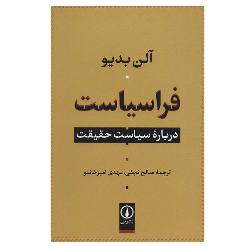 کتاب فراسیاست درباره سیاست حقیقت اثر آلن بدیو نشر نی