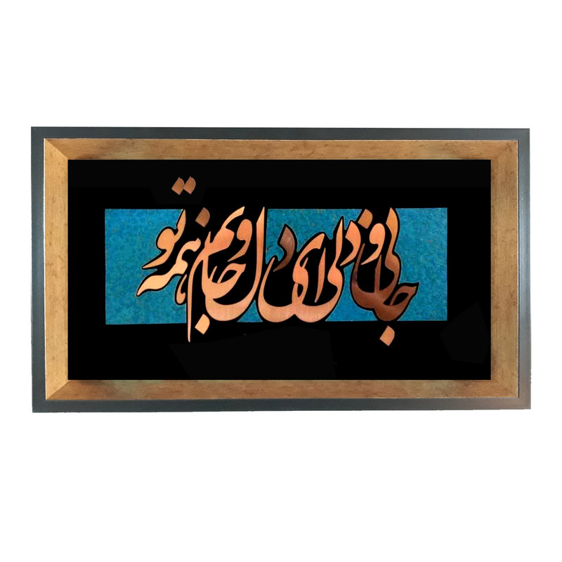 تابلو معرق مس طرح جانی و دلی ای دل و جانم همه تو