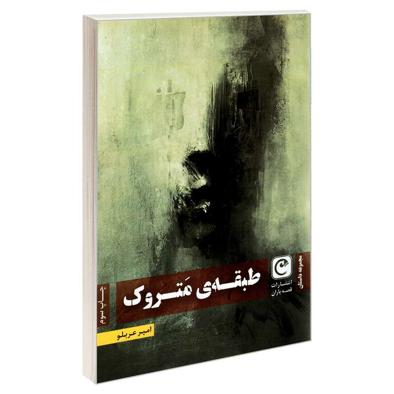 کتاب طبقه ی متروک اثر امیر عربلو انتشارات قصه باران