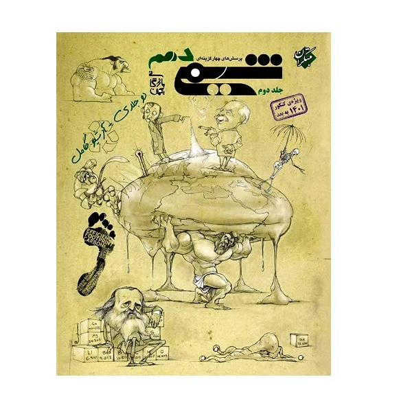 کتاب پرسش های چهار گزینه ای شیمی دهم بازرگانی جلد دوم اثر بهمن بازرگانی انتشارات مبتکران