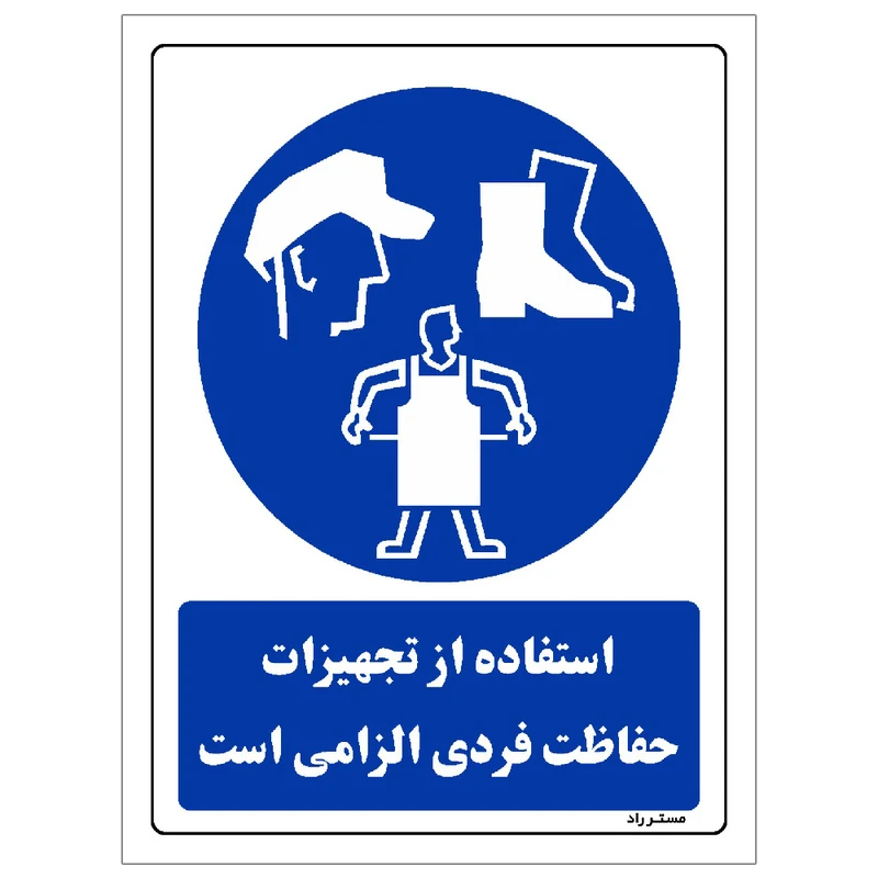 برچسب ایمنی مستر راد طرح استفاده از تجهیزلت حفاظت فردی الزامی‌است مدل HSE-OSHA-0061