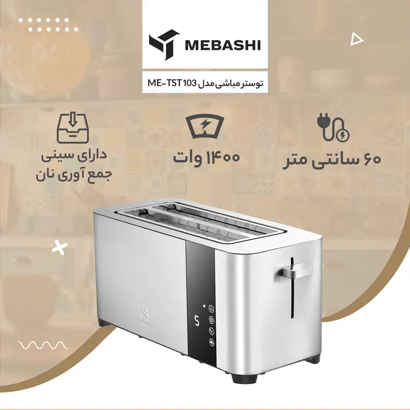 توستر مباشی مدل ME-TST 103