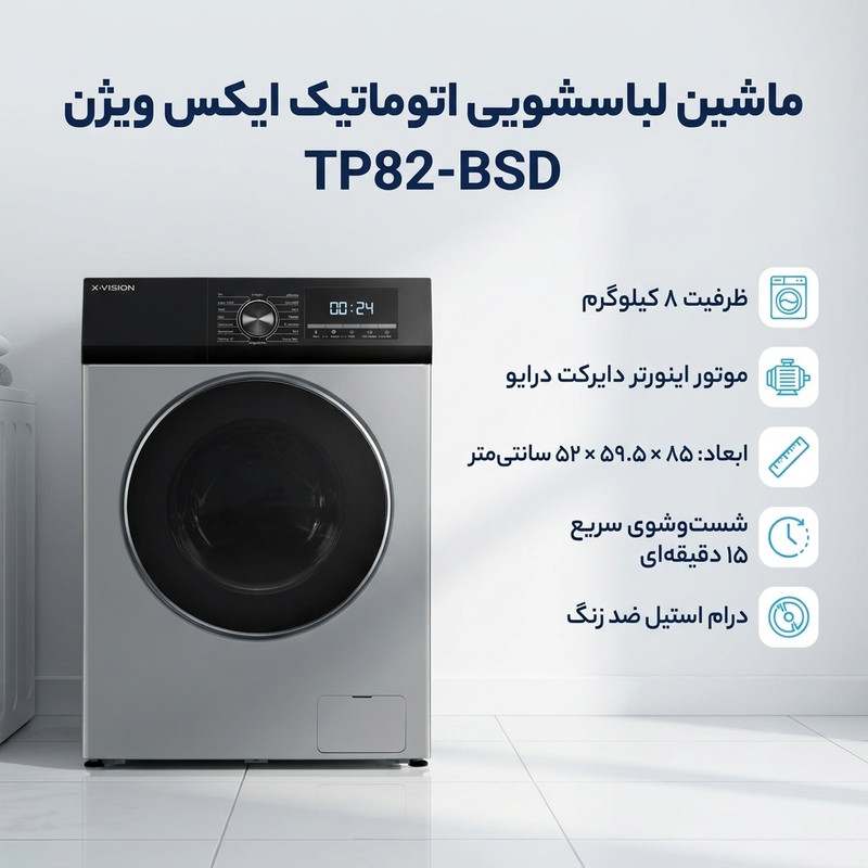 ماشین لباسشویی 8 کیلوگرم اتوماتیک ایکس ویژن مدل TP82-BSD