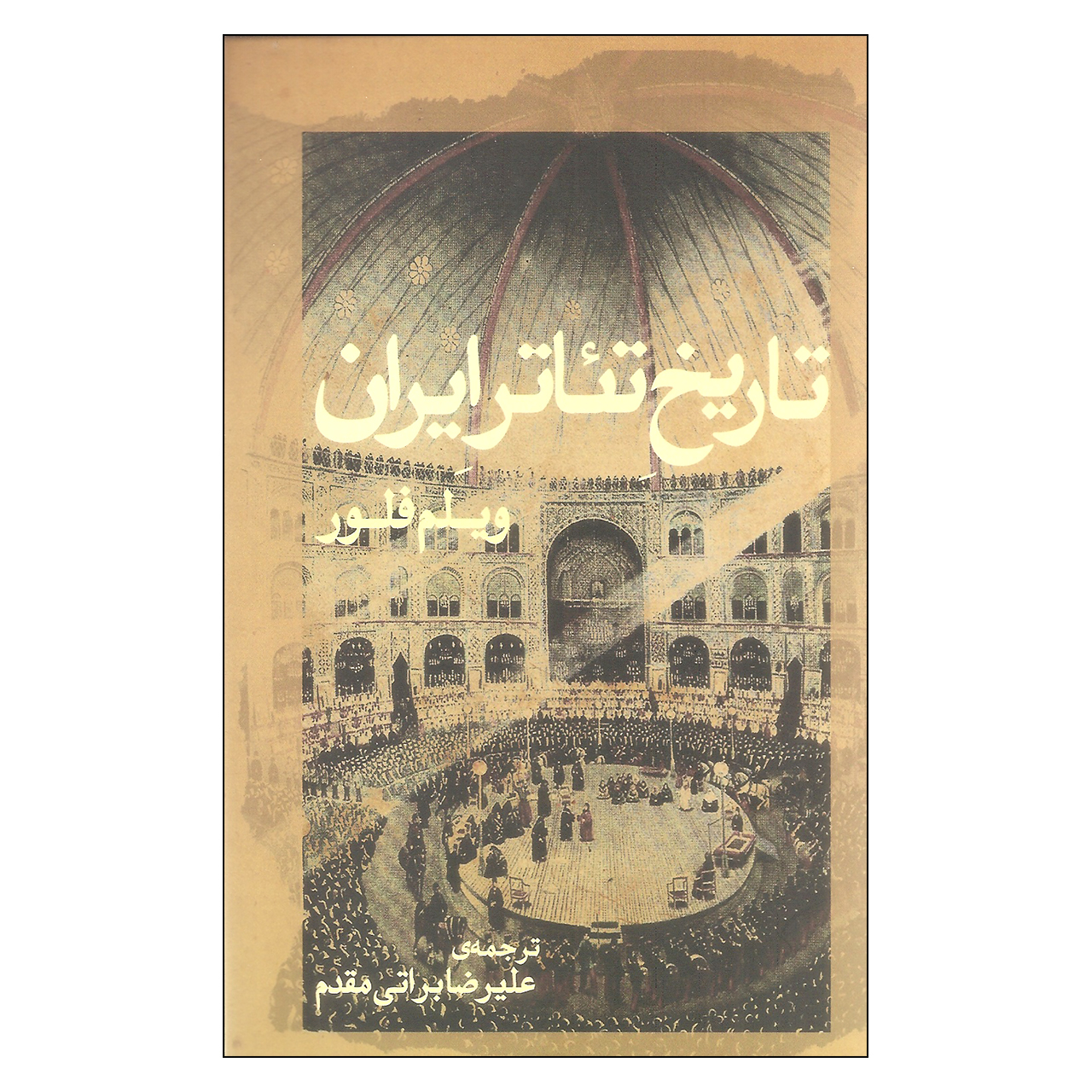 کتاب تاریخ تئاتر ایران اثر ویلم فلور نشرژرف 