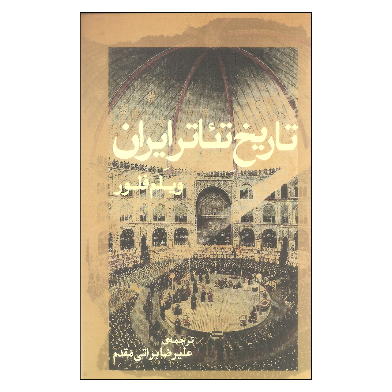 کتاب تاریخ تیاتر ایران اثر ویلم فلور نشرژرف