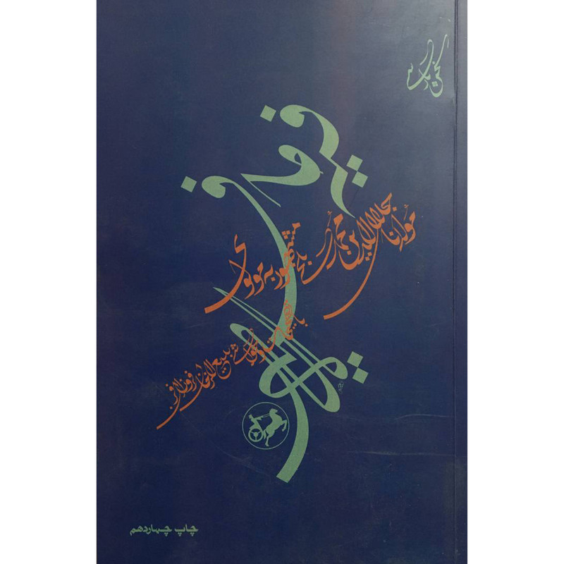 کتاب فيه ما فيه اثر مولوی نشر امير كبير