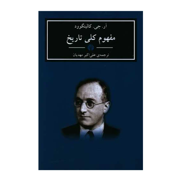 کتاب مفهوم کلی تاریخ اثر آر.جی. کالینگوود نشر اختران