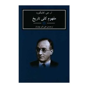 کتاب مفهوم کلی تاریخ اثر آر.جی. کالینگوود نشر اختران