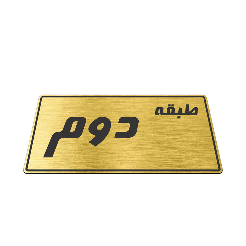 تابلو راهنما طرح طبقه دوم مدل TR-99