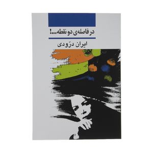 کتاب در فاصله دو نقطه اثر ایران درودی نشر نی