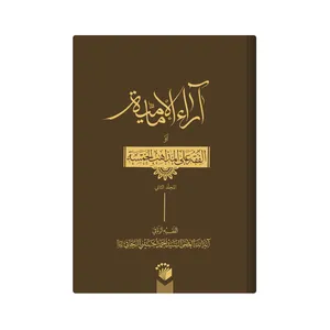 کتاب اراء الامامیة او الفقه على المذاهب الخمسة اثر احمد حسینی زنجانی انتشارات مدرسه باقر العلوم 