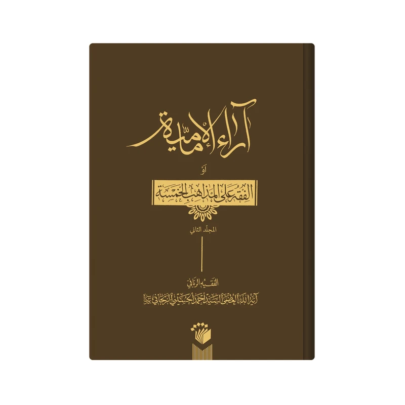 کتاب اراء الامامیة او الفقه على المذاهب الخمسة اثر احمد حسینی زنجانی انتشارات مدرسه باقر العلوم