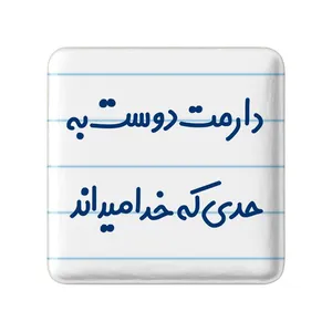 مگنت خندالو مدل دارمت دوست به حدی که خدا میداند کد 8006