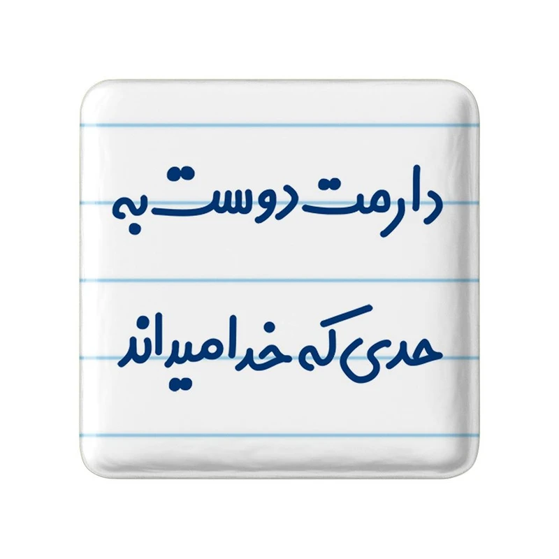 مگنت خندالو مدل دارمت دوست به حدی که خدا میداند کد 8006