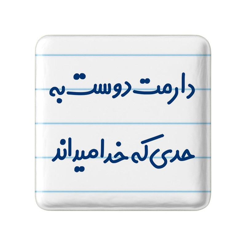 مگنت خندالو مدل دارمت دوست به حدی که خدا میداند کد 8006