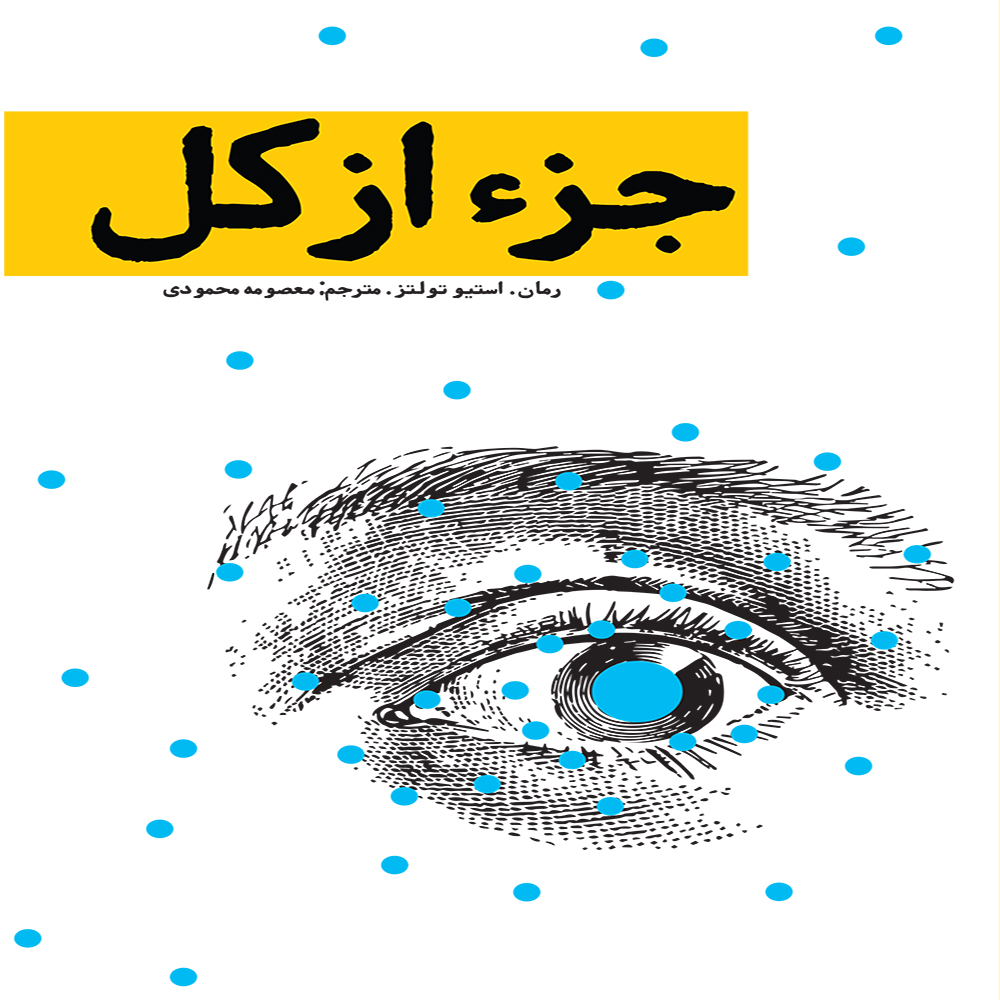 کتاب جزء از کل اثر استیو تولتز انتشارات فرشته