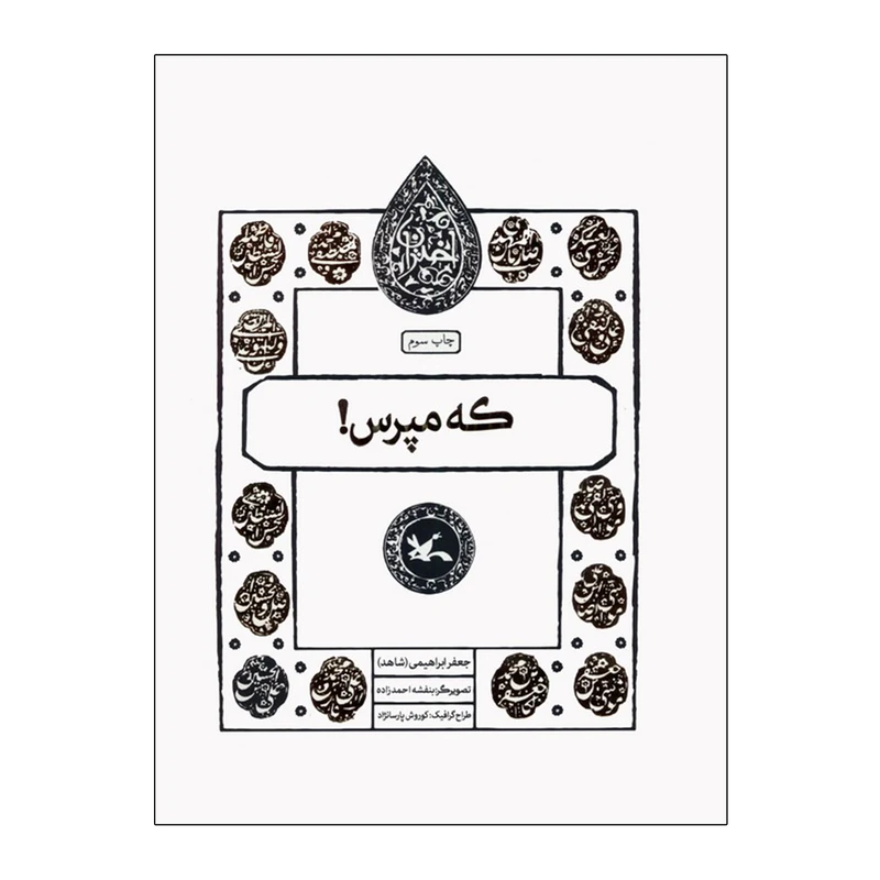 کتاب که مپرس اثر جعفر ابراهیمی انتشارات کانون پرورش فکری کودکان و نوجوان