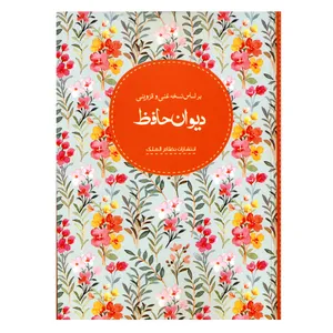 کتاب دیوان حافظ انتشارات نظام الملک