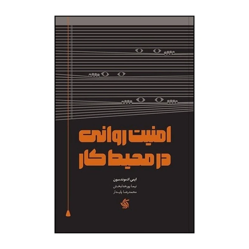 کتاب امنیت روانی در محیط کار اثر ایمی اموندسون انتشارات آریانا قلم