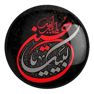 پیکسل خندالو طرح محرم لبیک یا حسین کد 7366 مدل بزرگ