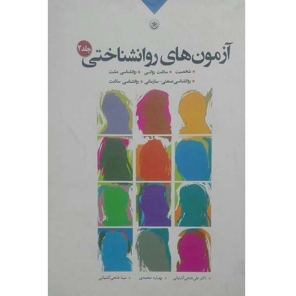 کتاب آزمون های روان شناختی اثر جمعی از نویسندگان موسسه انتشارات بعثت جلد 2