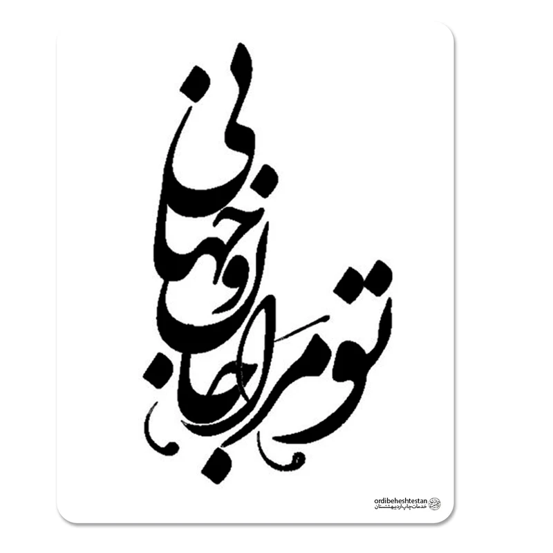 ماوس پد مدل تو مرا جان و جهانی کد m1806