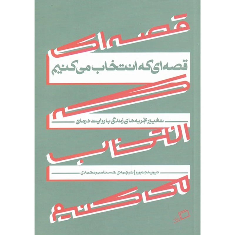 کتاب قصه ای که انتخاب می کنیم اثر دیوید دنبورو نشر اطراف