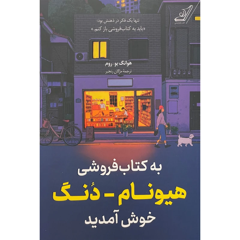 کتاب به كتابفروشی هيونام-دنگ خوش آمديد اثر هوانگ بو روم انتشارات کتاب كوله پشتی