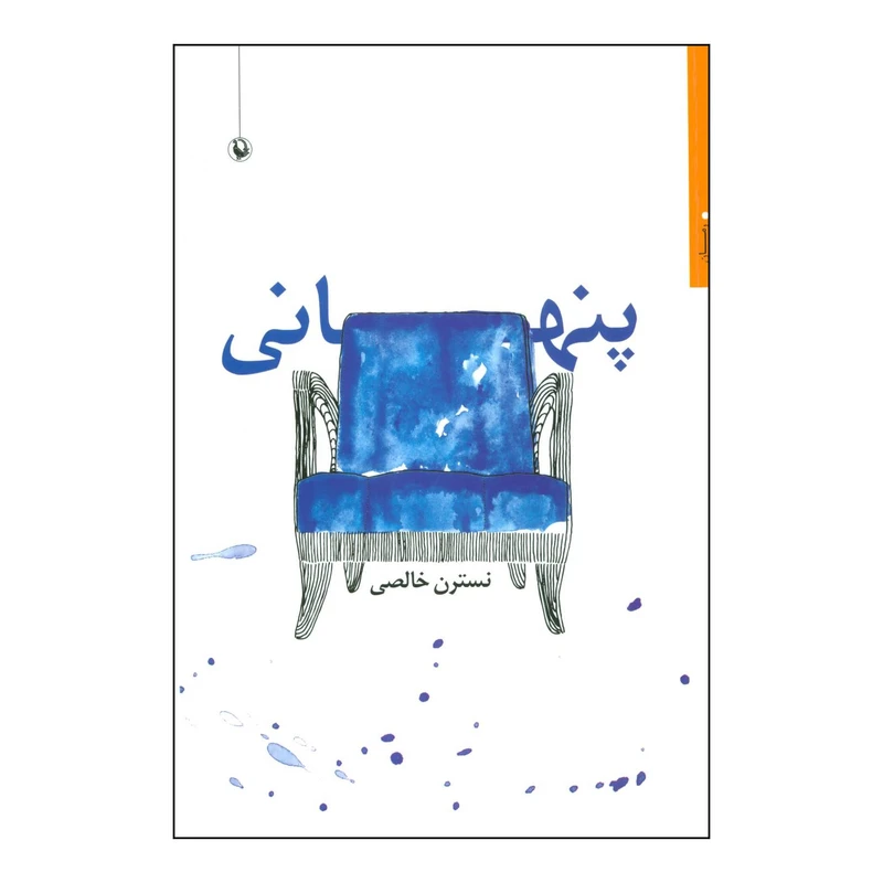 کتاب پنهانی رمان اثر نسترن خالصی انتشارات مروارید