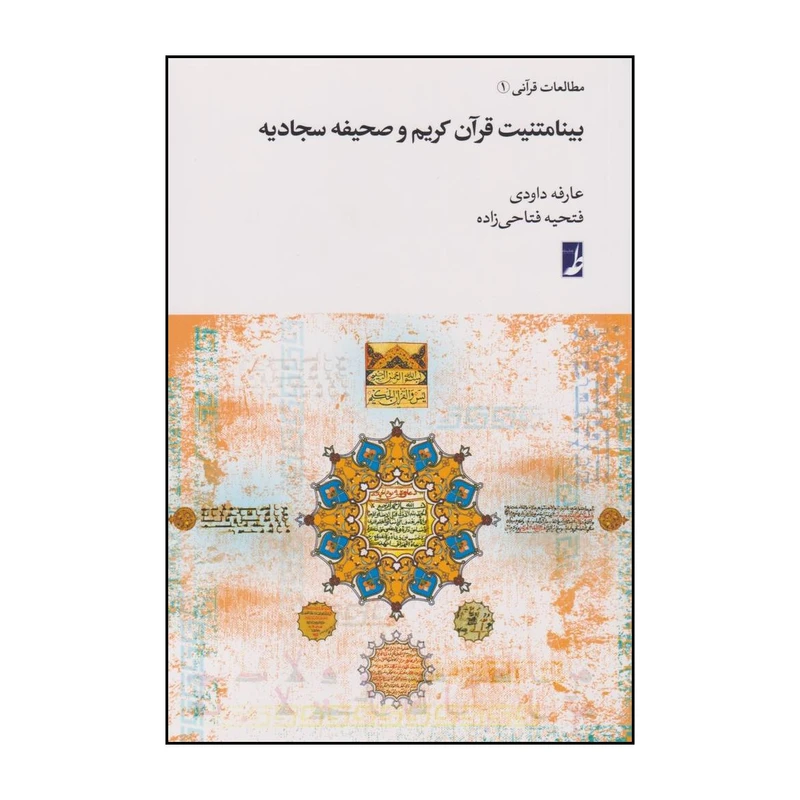 کتاب بینامتنیت قرآن کریم و صحیفه سجادیه اثر فتحیه فتاحی زاده و عارفه داودی انتشارات کتاب طه