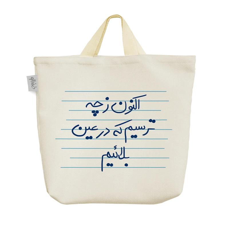 ساک خرید خندالو مدل اکنون ز چه ترسیم که در عین بلائیم کد 4850