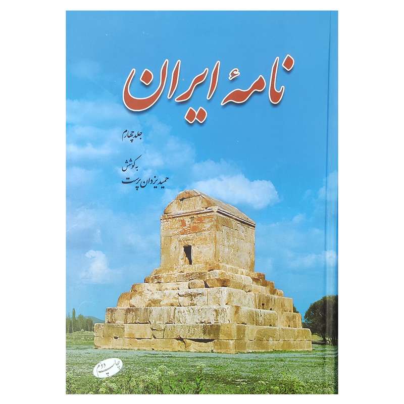 کتاب نامه ایران اثر حمید یزدان پرست نشر اطلاعات جلد 4