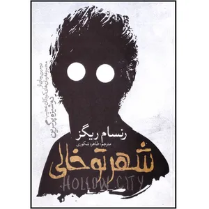 کتاب شهری توخالی اثر رنسا مریگز انتشارات نگاه آشنا