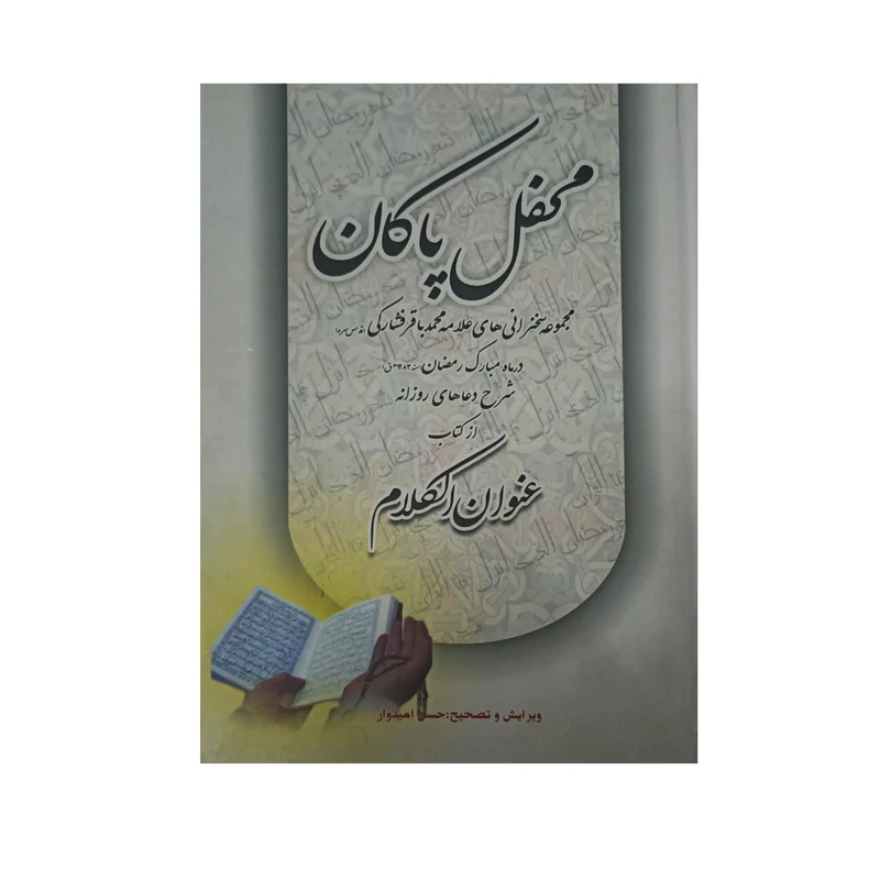 کتاب محفل پاکان اثر علامه محمدباقر فشارکی انتشارات خزائن