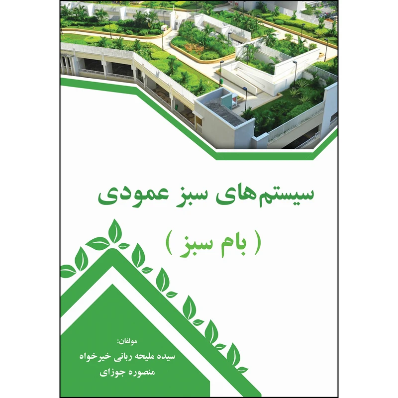 کتاب سیستم های سبز عمودی اثر دکتر منصوره جوزای و دکتر ملیحه ربانی خیرخواه انتشارات رسطو