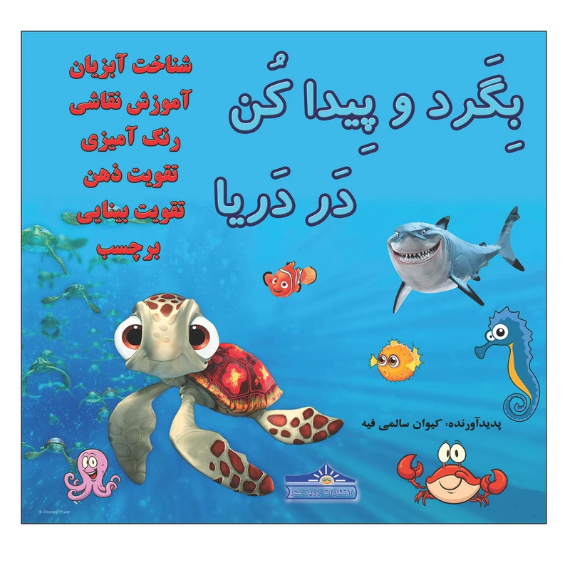 کتاب بگرد و پیدا کن در دریا اثر کیوان سالمی فیه انتشارات زرین مهر