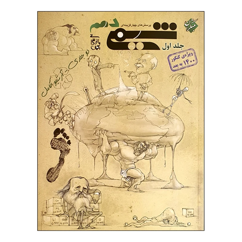  کتاب پرسش‌‌ های چهارگزینه‌ ای شیمی دهم جلد اول ویژه کنکور 1400 به بعد اثر بهمن بازرگانی انتشارات مبتکران