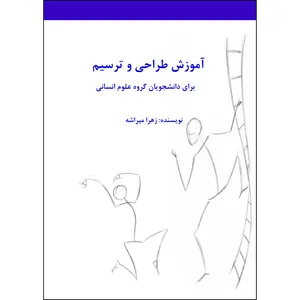 کتاب آموزش طراحی و ترسیم اثر زهرا میراشه انتشارات ارسطو