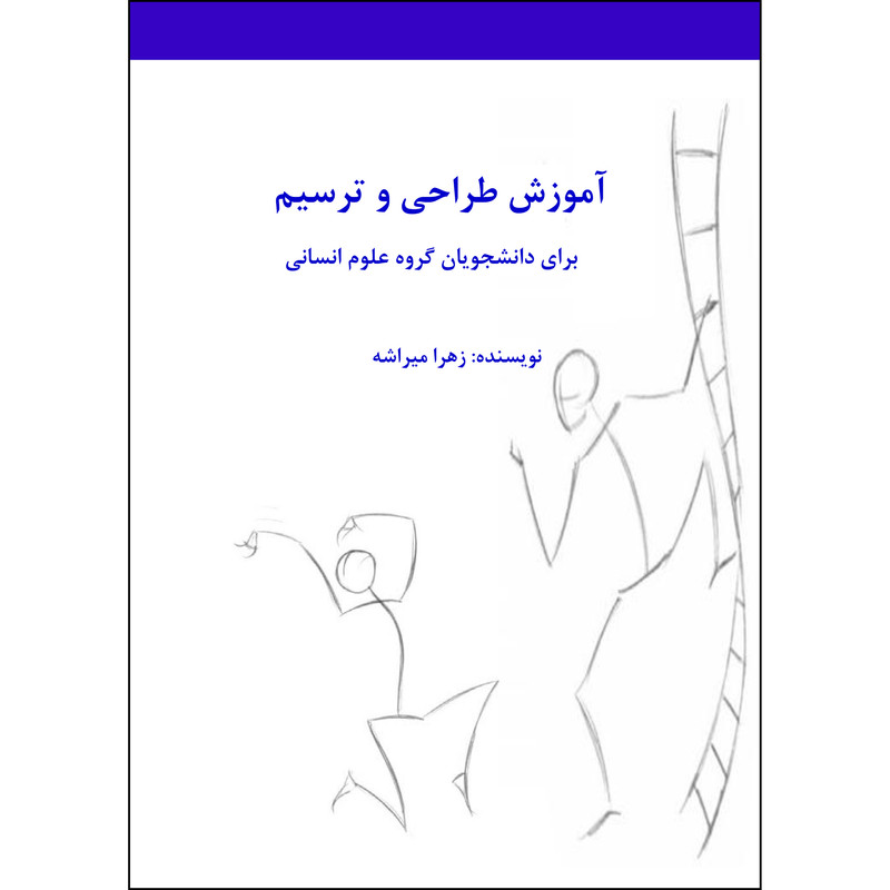 کتاب آموزش طراحی و ترسیم اثر زهرا میراشه انتشارات ارسطو