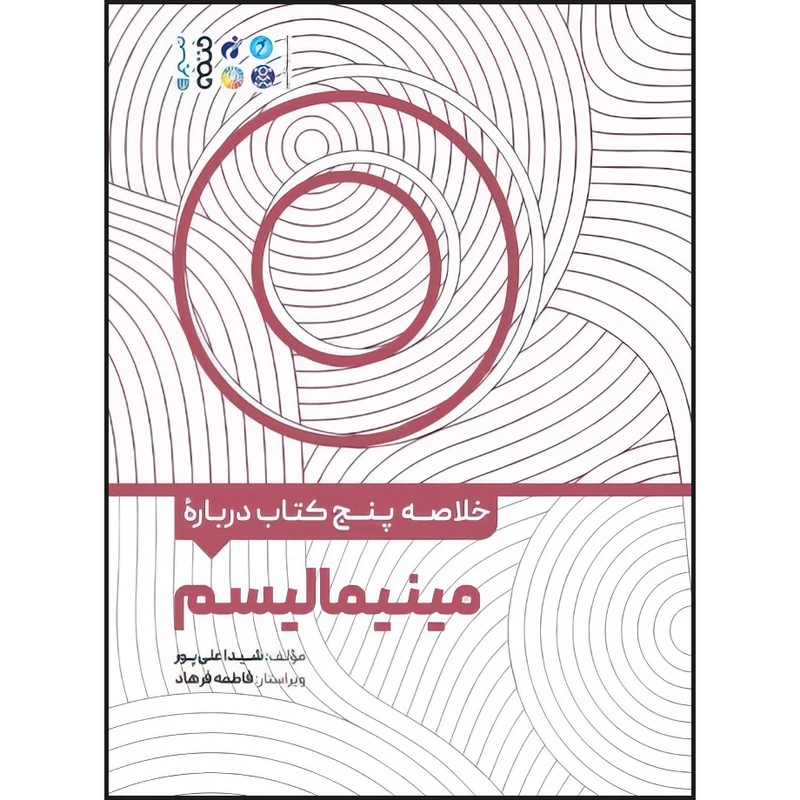 کتاب خلاصه پنج کتاب درباره مینیمالیسم اثر شیدا علیپور انتشارات حتمی