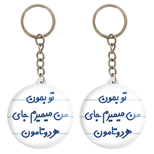 جاکلیدی خندالو مدل تو بمون من میمیرم جای هردوتامون کد 6560 مجموعه 2 عددی