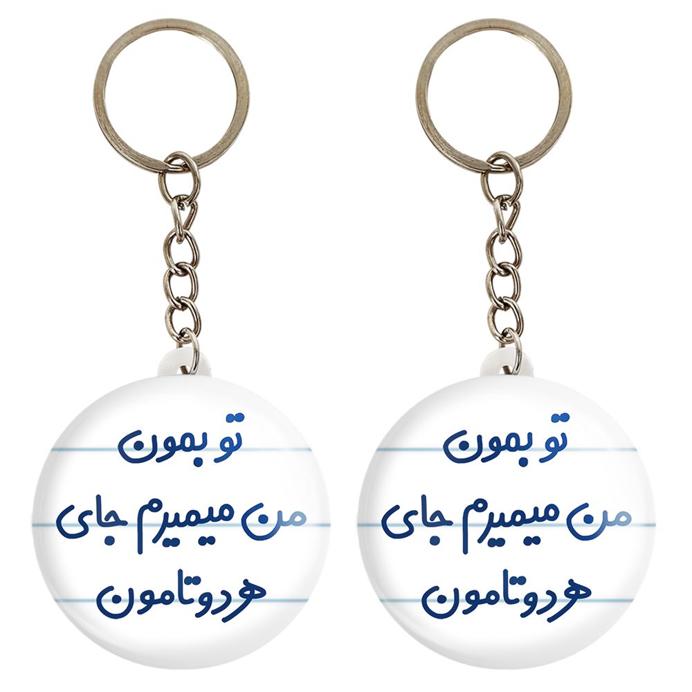 جاکلیدی خندالو مدل تو بمون من میمیرم جای هردوتامون کد 6560 مجموعه 2 عددی - - 1