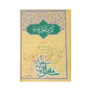 کتاب کریم اهل بیت اثر یدالله بهتاش انتشارات سبحان