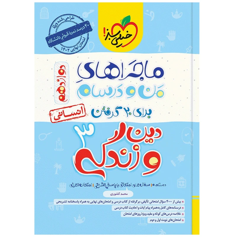کتاب ماجرا دین و زندگی دوازدهم انسانی اثر محمد کشوری انتشارات خیلی سبز