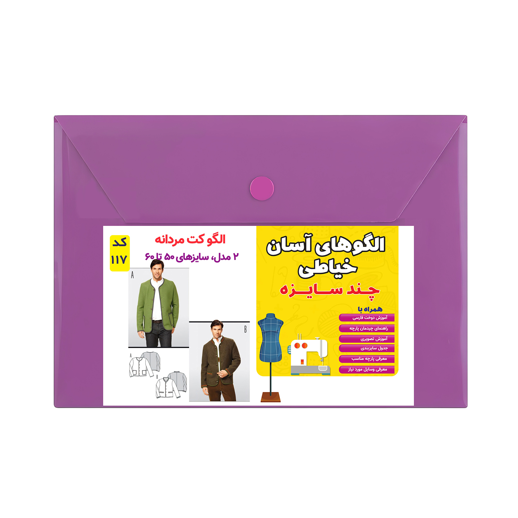 الگو خیاطی کت مردانه کد 117 متد مولر سایز 50 تا 60