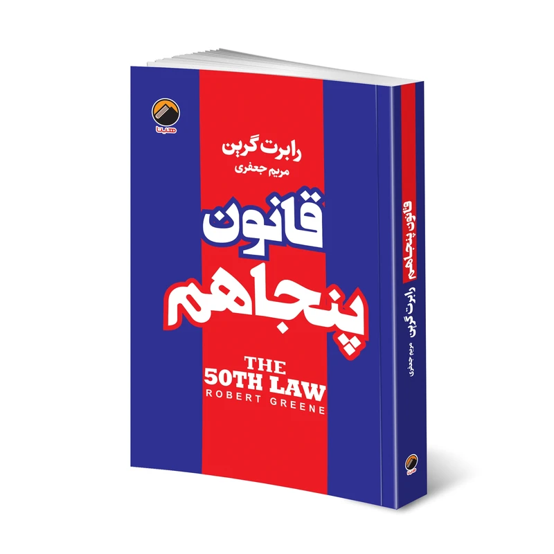 کتاب قانون پنجاهم اثر رابرت گرین انتشارات هیتا