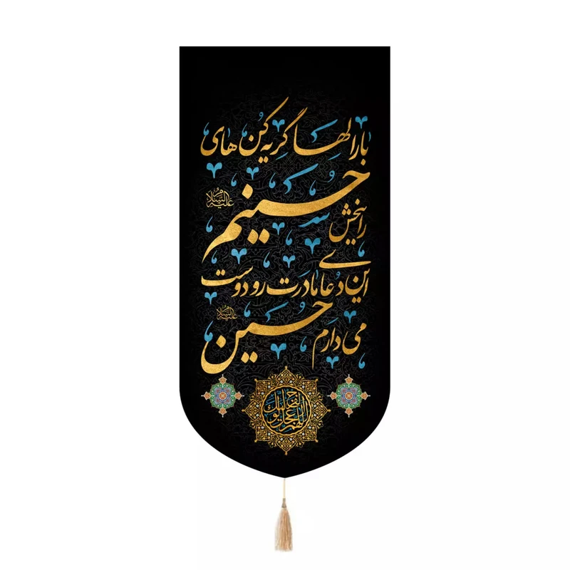 پرچم خدمتگزاران مدل کتیبه محرمی طرح بار الها گریه کن های حسینم را ببخش کد 40003785