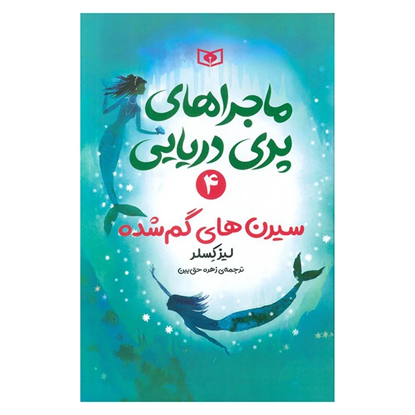 کتاب سیرن‌های گم شده اثر لیز کسلر ترجمه زهره حق بین انتشارات قدیانی